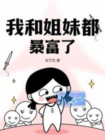 我和姐妹都暴富了
