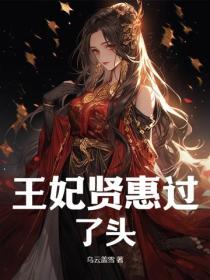 王妃賢惠過了頭
