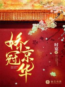 嬌冠京華