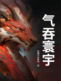 氣吞寰宇
