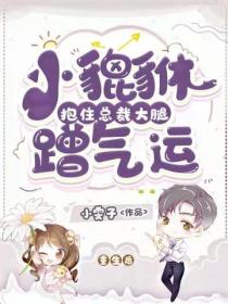 重生後小貔貅抱住老公吸財氣