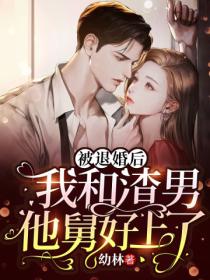 被退婚後我和渣男他舅好上了