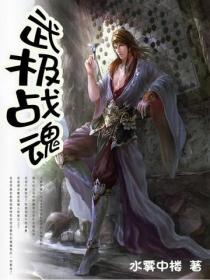 武極戰魂