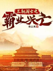 王朝國士之霸業興亡