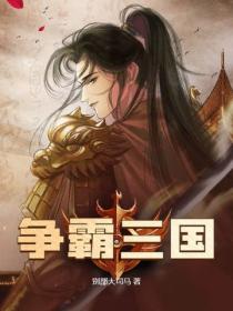 爭霸三國