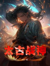 太古戰神