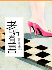 老妈有喜（时光正好原著）