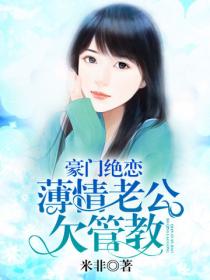 豪门绝恋：薄情老公欠管教