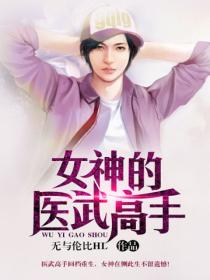 女神的醫武高手
