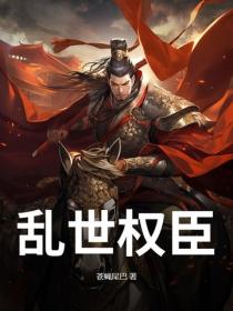 亂世權臣