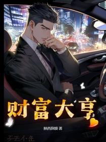 財富大亨