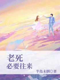 老死必要往來