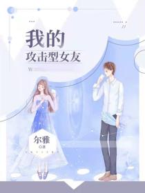 我的攻擊型女友