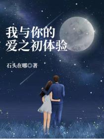 我與你的愛之初體驗
