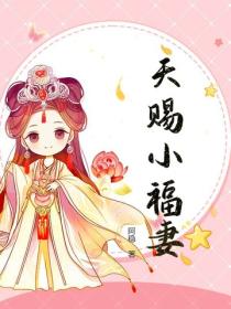 天賜小福妻