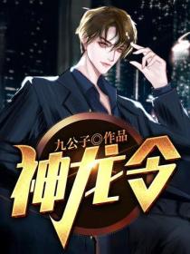 神龍令