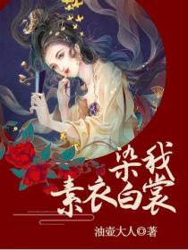 染我素衣白裳