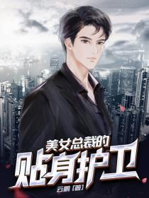 美女總裁的貼身護衛