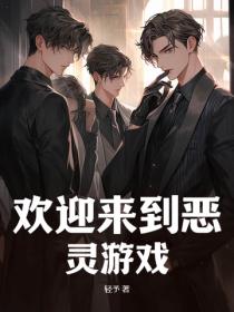 歡迎來到惡靈遊戲