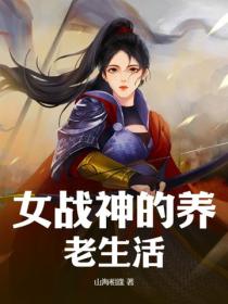 女戰神的養老生活