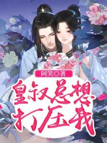 皇叔總想打壓我