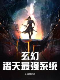 玄幻：諸天最強係統