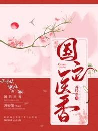 風起洛陽之國色醫香