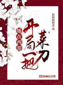 她在西遊開局一把菜刀