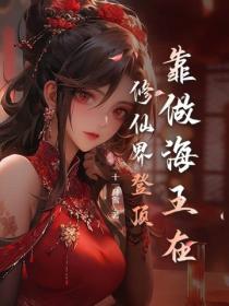 靠做海王在修仙界登頂