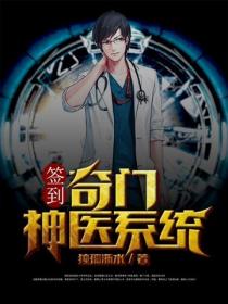 簽到奇門神醫係統