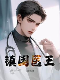 鎮國醫王