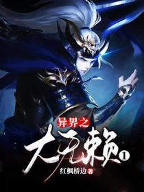 異界之大無賴1