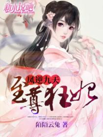 鳳逆九天至尊狂妃