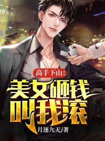 美女砸錢叫我滾