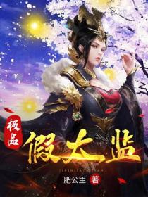 極品假太監
