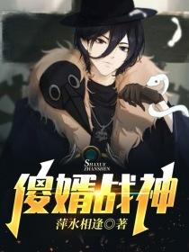 傻婿戰神