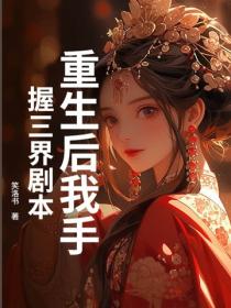 重生后我手握三界剧本