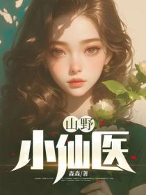 山野小仙醫