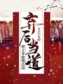 棄後當道，世子爺您慢點追