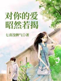 對你的愛昭然若揭