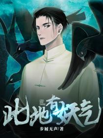 此地有妖氣