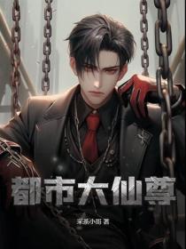 都市大仙尊