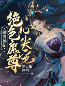 禦獸神妃：絕色魔尊心尖寵