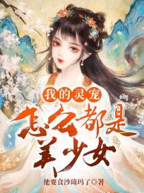我的靈寵怎麽都是美少女