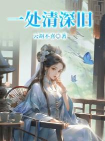 一處情深舊