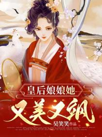 皇後娘娘她又美又颯