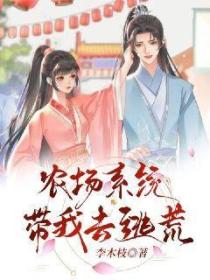 農場係統帶我去逃荒