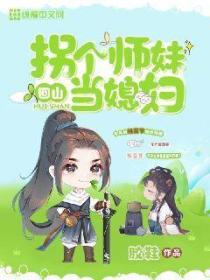 拐個師妹回山當媳婦
