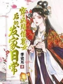 穿成悲催農女後的發家日常