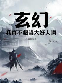 玄幻：我真不想當大好人啊！
